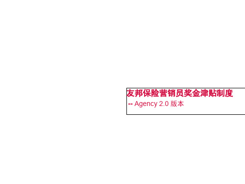 友邦保险基本法资料文档