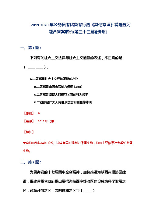 2019-2020年公务员考试备考行测《其他常识》精选练习题含答案解析(第三十三篇)[贵州]