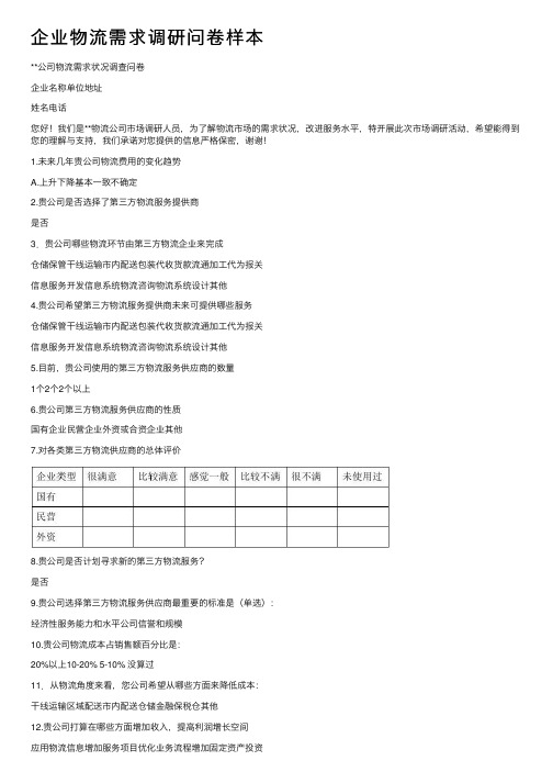 企业物流需求调研问卷样本