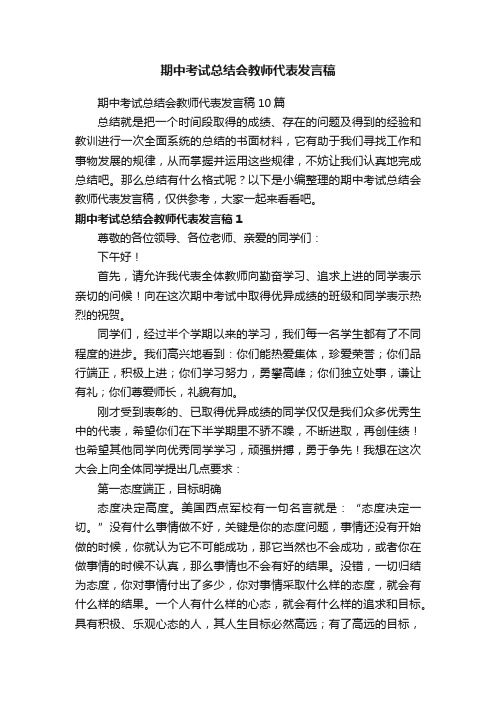 期中考试总结会教师代表发言稿