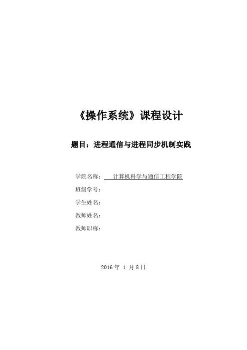 操作系统课程设计--进程通信与进程同步机制实践