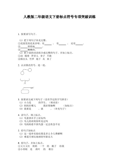 人教版二年级语文下册标点符号专项突破训练