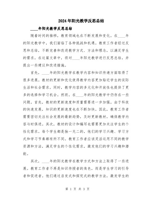 2024年阳光教学反思总结