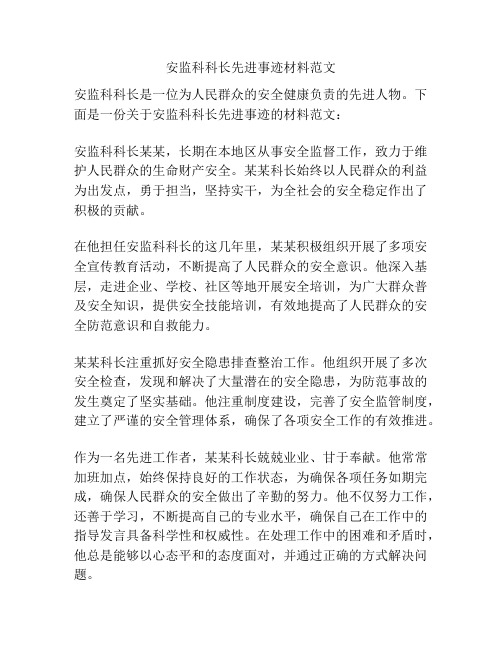 安监科科长先进事迹材料范文