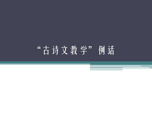 人教版(新课程标准)语文中学语文古诗文教学课件