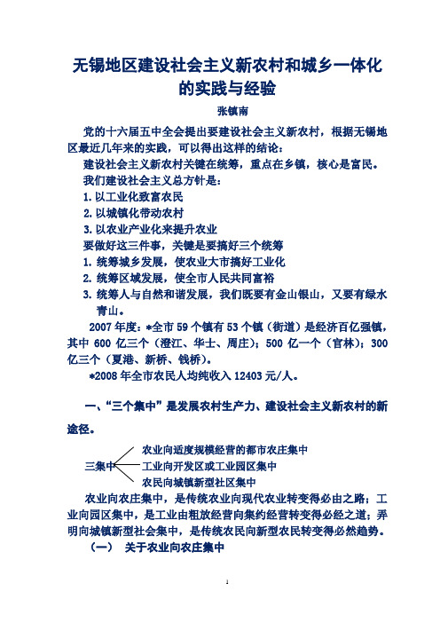 无锡地区建设社会主义新农村和城乡一体化的实践与经验