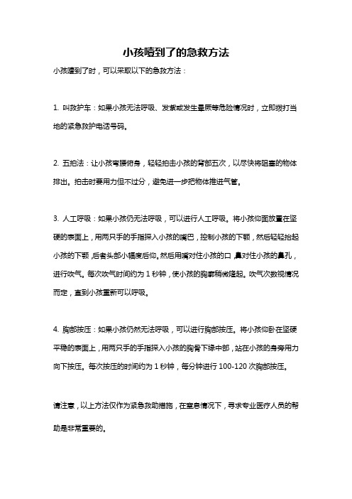 小孩噎到了的急救方法