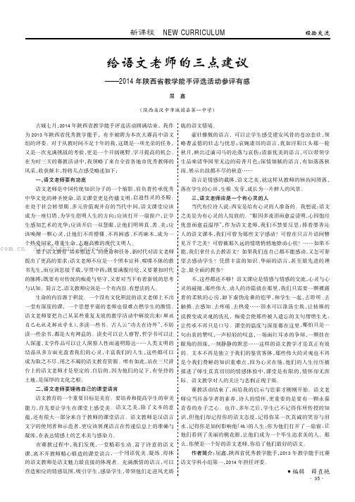 给语文老师的三点建议——2014年陕西省教学能手评选活动参评有感