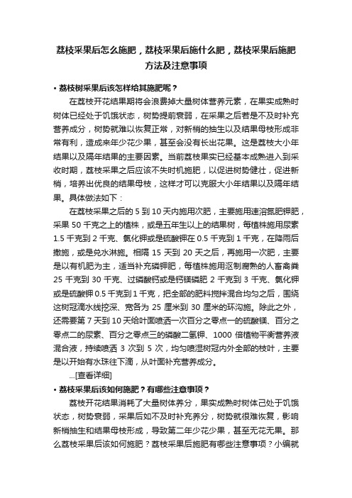 荔枝采果后怎么施肥，荔枝采果后施什么肥，荔枝采果后施肥方法及注意事项