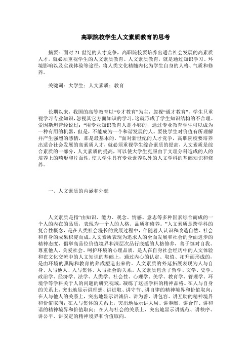 高职院校学生人文素质教育的思考