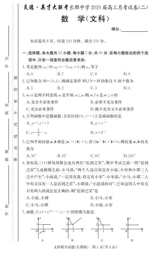 湖南省长沙市长郡中学2019届高三上学期第二次月考数学(文)试题