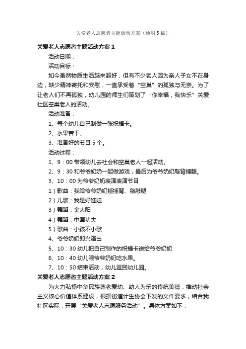 关爱老人志愿者主题活动方案（通用5篇）