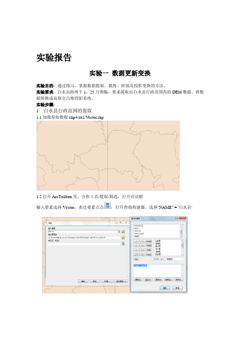 ArcGIS地理信息系统实验报告