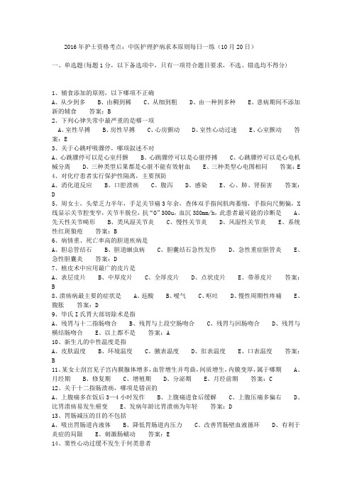 2016年护士资格考点：中医护理护病求本原则每日一练(10月20日)