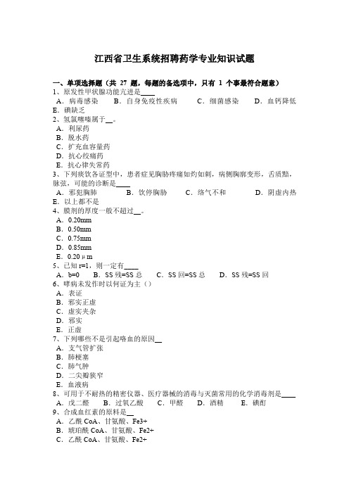 江西省卫生系统招聘药学专业知识试题