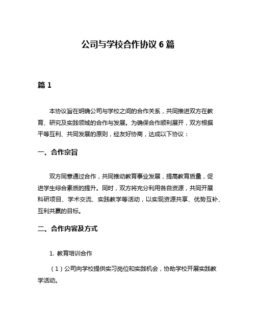 公司与学校合作协议6篇