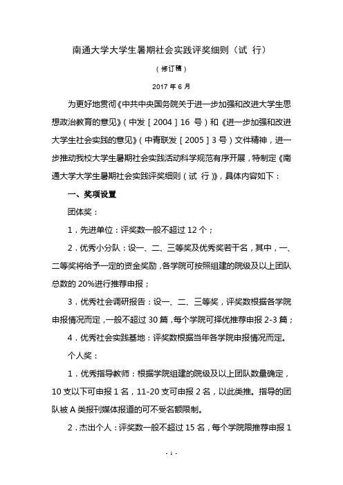 南通大学大学生暑期社会实践评奖细则