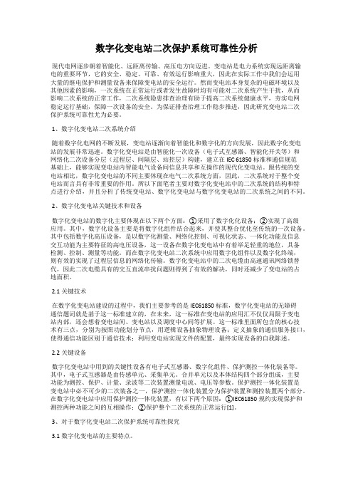 数字化变电站二次保护系统可靠性分析