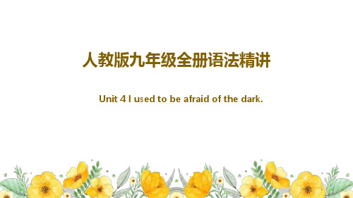 Unit4Iusedtobeafraidofthedark人教版英语九年级全册语法精讲ppt课件