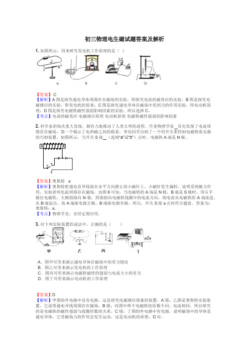 初三物理电生磁试题答案及解析
