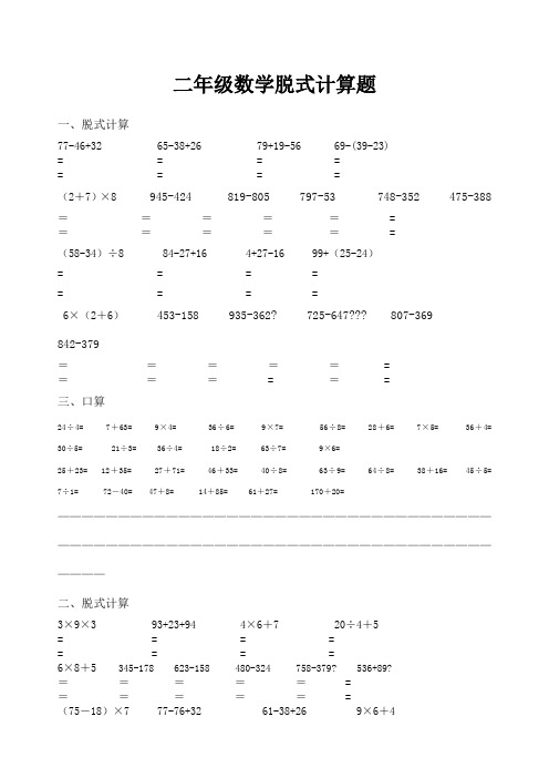 二年级数学脱式计算题