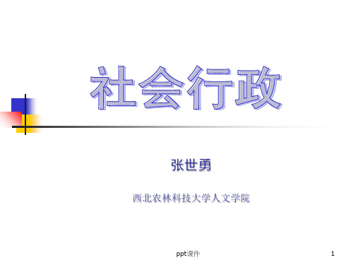 社会工作行政(完整版)  ppt课件