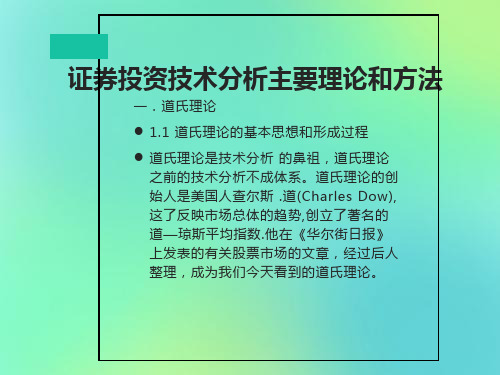 证券投资技术分析有关理论