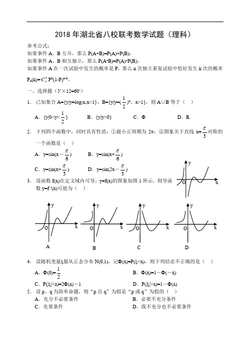 高三数学-2018年湖北省八校联考数学试题 精品