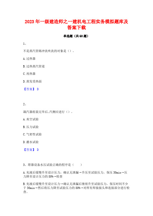 一级建造师之一建机电工程实务模拟题库及答案下载