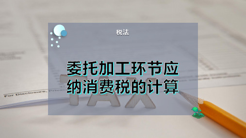 委托加工环节应纳消费税的计算