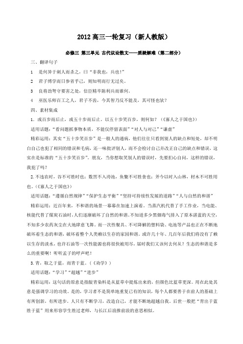 新课标高考强化复习解析：必修 第三单元古代议论散文质疑解难第二部分教案