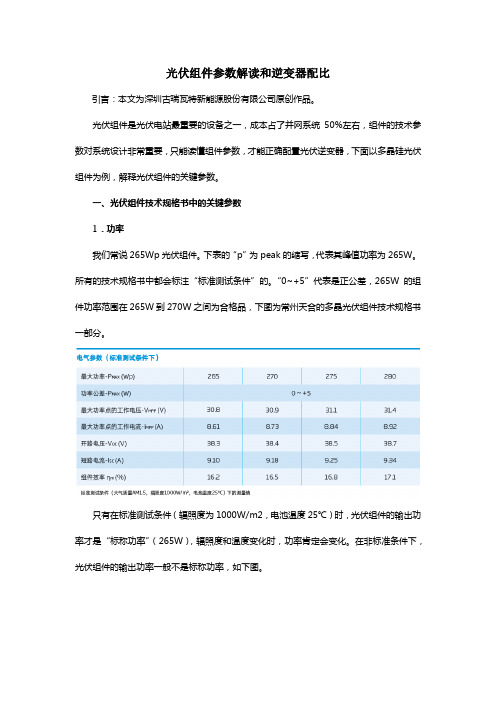 光伏组件参数解读和逆变器配比