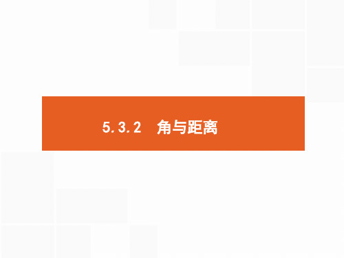 最新高考数学(理)二轮专题复习课件：第二部分 专题五  立体几何3.2