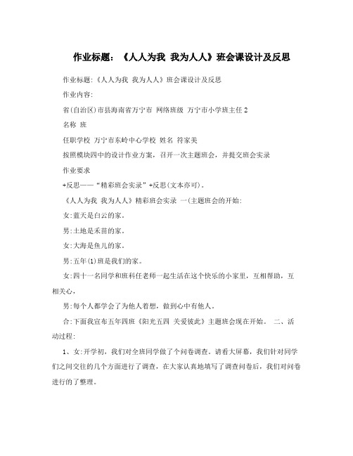 作业标题：《人人为我我为人人》班会课设计及反思