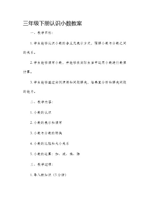 三年级下册认识小数市公开课获奖教案省名师优质课赛课一等奖教案