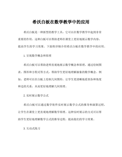 希沃白板在数学教学中的应用