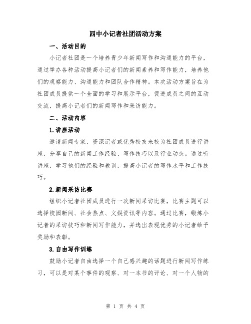 四中小记者社团活动方案