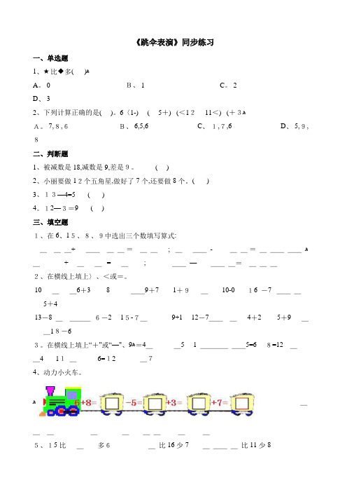 一年级下册数学一课一练 跳伞表演