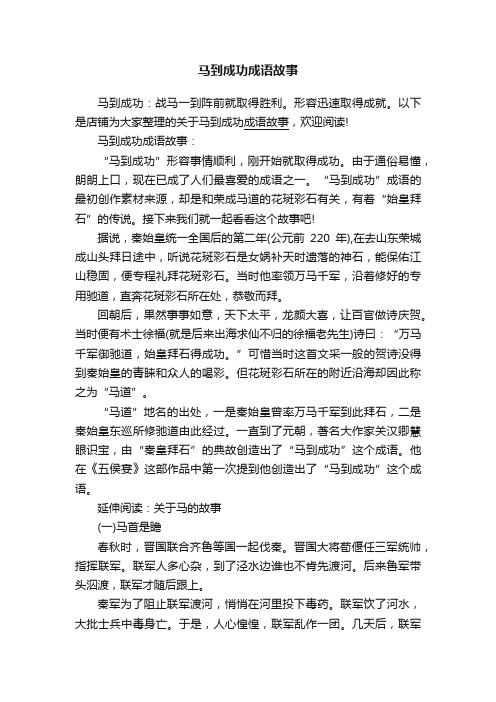 马到成功成语故事