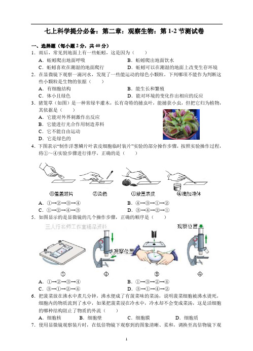 七上科学提分必备：第二章：观察生物：第1-2节测试卷(含答案)