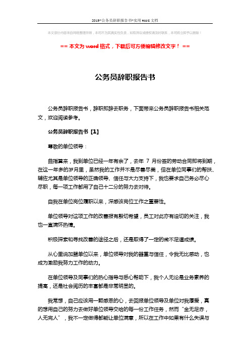 2019-公务员辞职报告书-实用word文档 (5页)