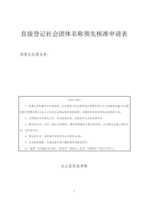 直接登记社会团体名称预先核准申请表