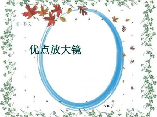 初二作文《优点放大镜》600字(共9页PPT)