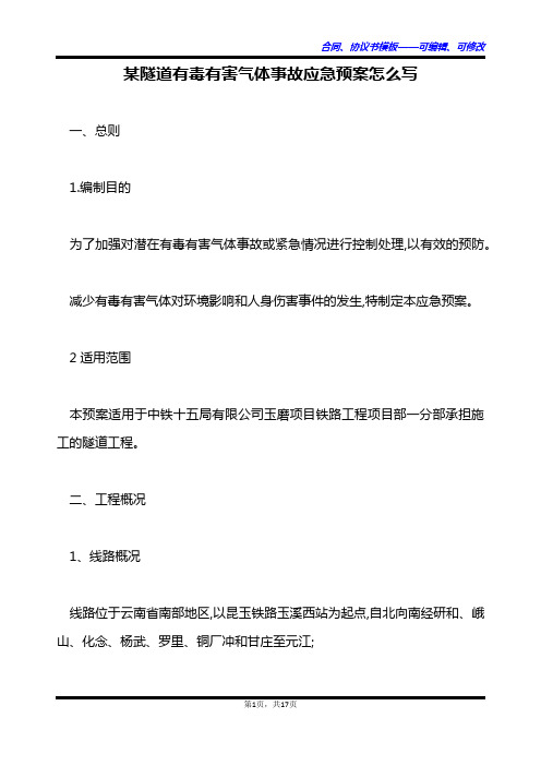 某隧道有毒有害气体事故应急预案怎么写