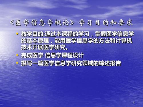 医学信息学概论ppt课件