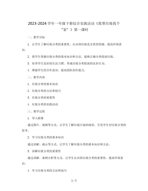 2023-2024学年一年级下册综合实践活动  《我帮垃圾找个“家”》第一课时(教案)