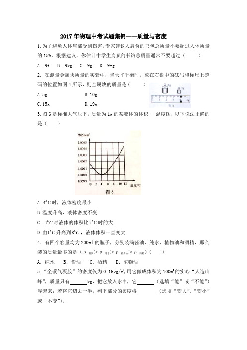 2017.年中考物理试题集锦——质量与密度