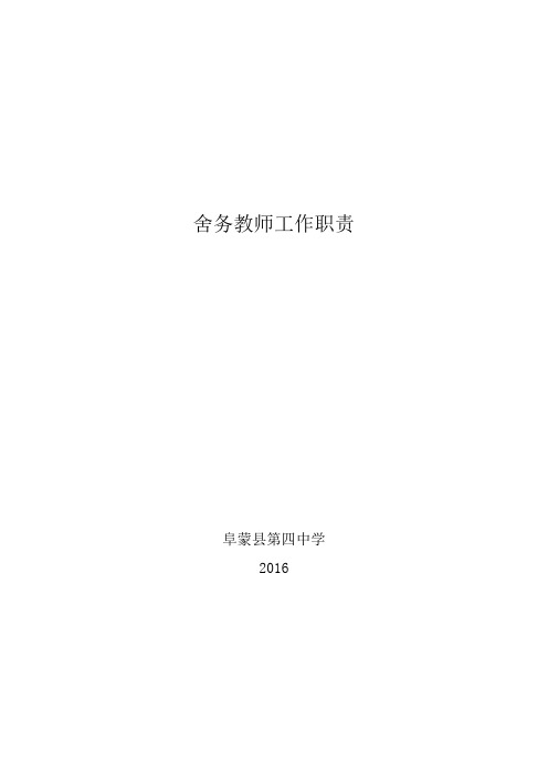 舍务教师工作职责