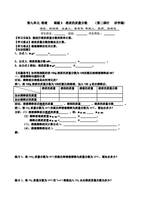 人教版化学九年级下册第九单元 溶液  课题3 溶质的质量分数 (第二课时   讲学稿)