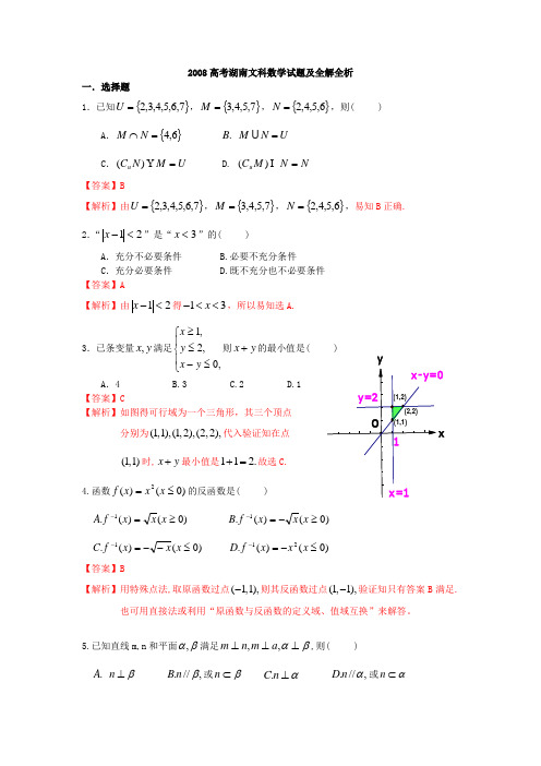 2008高考湖南文科数学试题及全解全析 .doc